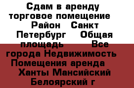 Сдам в аренду  торговое помещение  › Район ­ Санкт Петербург  › Общая площадь ­ 50 - Все города Недвижимость » Помещения аренда   . Ханты-Мансийский,Белоярский г.